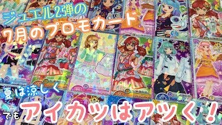 【アイカツフレンズ！】ジュエル７月のプロモカード！涼しそうなカードがたくさん登場！【カード紹介】