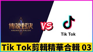 【TikTok 傳說對決】戴上耳機欣賞最高品質剪輯 黃帝剪輯精華合輯 03 | Arena of Valor | 黃帝Virus娛樂台