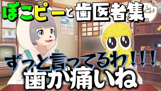 口内環境が悪いぽこピーと歯医者集【#ぽこピー切り抜き】