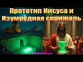 Прототип Иисуса и Изумрудная скрижаль Гермеса Трисмегиста