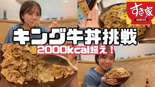 【大食い】すき家のキング牛丼挑戦してみた。EVERINGやばい！！！最強！