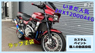 カスタムペイント職人の動画投稿　いまだ人気ZRX1200DAEGをラップ塗装