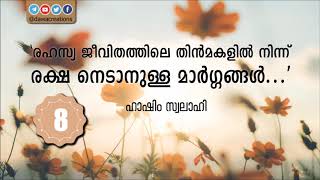 രഹസ്യ ജീവിതത്തിലെ തിന്‍മകളില്‍ നിന്ന് രക്ഷ (08) - ഹാഷിം സ്വലാഹി