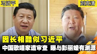 因长相酷似习近平 中国歌唱家遭审查 曝与彭丽媛有渊源－精华頻道