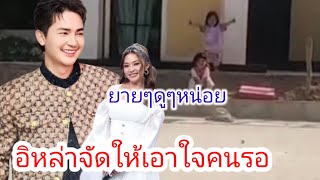 🆎️ช๊อตนี้เอาใจคนรอ💞💞ต้าวแฝด🅿️🅿️#บอยศิริชัย#แอน อรดี‼️ยายคำ พาแชบ