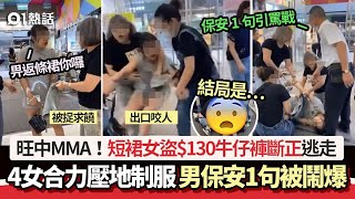 旺中女子盜竊斷正　遭4女制服　男保安1句被網民鬧｜01熱話｜旺角｜盜竊｜制服｜保安｜旺中｜偷裙