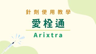 【針劑使用教學】愛栓通Arixtra (肝素)