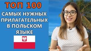 100 самых нужных польских прилагательных  Урок польского языка  Учим польские слова