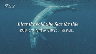 【洋楽和訳】逆境に立ち向かう君に、幸あれ。 / Bless the bold who face the tide / オリジナルソング（公式）