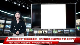 小鹏汽车回应P7高速追尾事故：NGP智能导航辅助驾驶正常 车主已撤销投诉