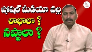 సోషల్ మీడియా వల్ల లాభాలా నష్టాలా ? is social media good or bad | Eagle Media Works