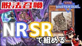 激安デッキ界最強の一角「干ばつアモルファージ」で脱法召喚！【遊戯王マスターデュエル】