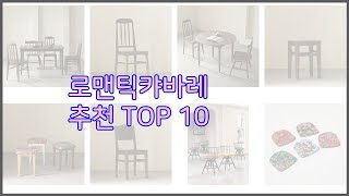 로맨틱캬바레 최고 진짜 가성비를 경험해보세요 가격 대비 품질 최고 상품 10가지