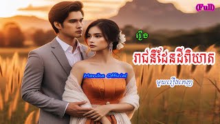 រឿងរាជនីដែនដីពិឃាត មួយរឿងពេញ | Reachny dendey pikheat (Full) | ប្រលោមលោកខ្មែរ