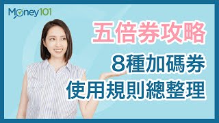 【五倍券攻略】8種振興加碼券使用規則總整理 #Money101理財小教室