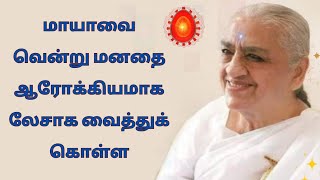 மாயாவை வென்று மனதை ஆரோக்கியமாக லேசாக வைத்துக் கொள்ள - பாப் தாதா - Bk Madhan