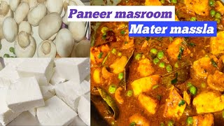 मशरूम मटर  पनीर की सब्जी  Masroom matar Paneer Recipe    |  paneer matar mushroom restaurant style.