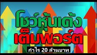 โชว์พอร์ตหุ้นกำไร 20 ล้าน l เปิดกราฟวิเคราะห์หุ้นในพอร์ต l หุ้นตัวไหนสร้างกำไรสูงสุด