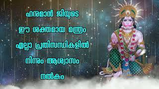 ഹനുമാൻ ജിയുടെ ഈ ശക്തമായ മന്ത്രം എല്ലാ പ്രതിസന്ധികളിൽ നിന്നും ആശ്വാസം നൽകും