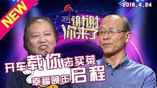 【NEW】涂磊情感《谢谢你来了》20190424：知青时候的爱情，老了带你自驾去旅行！49年婚姻的恩爱夫妻现场撒狗粮