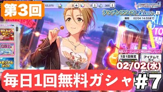 第3回【デレステ02/02】毎日1回無料ガシャ引いてみた。 #7