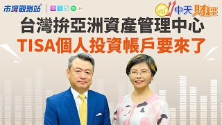 【#市場觀測站】台灣力拚亞洲資產管理中心 跟我們有何關係？EP92 ‪@中天財經頻道CtiFinance  ‪@cteevideo