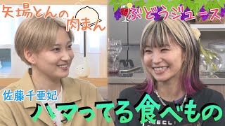 【田村に激怒！？】同世代の佐藤千亜妃「最近ハマってる食べ物は？」にLiSA悩みまくる！＆佐藤は名古屋にグルメツアー！？好き過ぎて「矢場とん」の肉まんをお取り寄せ！