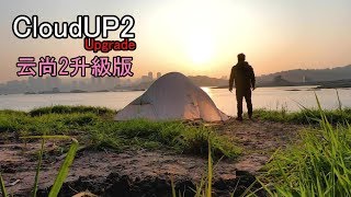 ▲1.4公斤!高機動性完全自立!Naturehike雲尚2攻頂帳升級版-四隻腳(野營/登山/單車/環島/機車露營推薦帳篷)