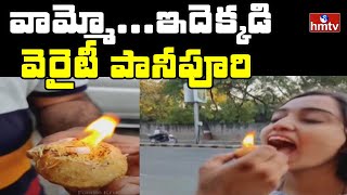 వామ్మో...ఇదెక్కడి వెరైటీ పానీపూరి | Jordar | hmtv News