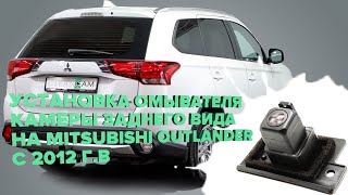 Установка омывателя камеры заднего вида на Mitsubishi Outlander 2012-2022 (3235)