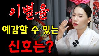 이별을 예감할 수 있는 신호는？ 당신의 관계는 안전할까? 용군TV 작두장군 용궁선녀