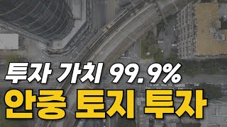 투자 가치 99.9% 평택 토지 투자는 여기입니다 010-3391-6663