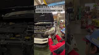 全国応対 自動車リサイクルパーツ インプレッサの左ヘッドライト取外し お財布に優しい #Shorts