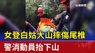 女登白姑大山摔傷尾椎 警消動員抬下山