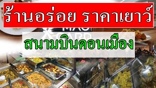 แนะนำร้านอาหารราคาถูก สนามบินดอนเมือง