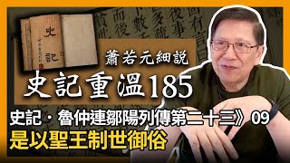 【史記重溫185】蕭若元細說《史記．魯仲連鄒陽列傳第二十三》09：是以聖王制世御俗