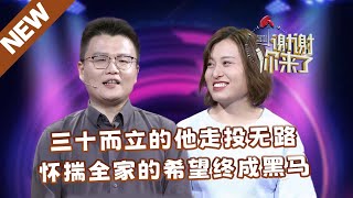 【NEW】谢谢你来了20240712：三十而立的他走投无路，怀揣全家的希望终成黑马