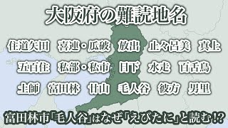 大阪府の難読地名18選とその由来について