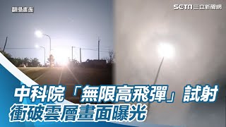 中科院「無限高飛彈」試射　衝破雲層畫面曝光│政常發揮