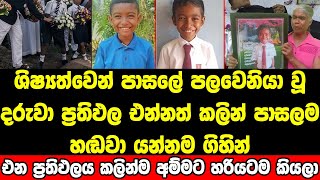 ශිෂ්‍යත්ව ප්‍රතිඵලය එන්න කලින් ජීවිතයෙන් සමුගත් සුපුන්ගේ ප්‍රතිඵලය පාසලම හඬවයි