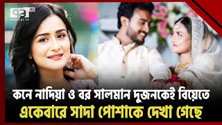 বিয়ে করলেন অভিনেত্রী সালহা খানম নাদিয়া, বর কে ? | News | Ekattor TV