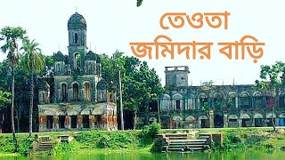 তেওতা জমিদার বাড়ি | মানিকগঞ্জ | Historical Place of Bangladesh