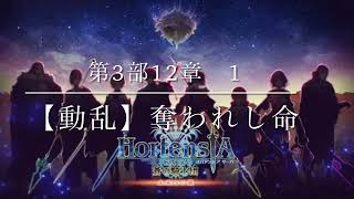 オルタンシア・サーガストーリー　第3部　第12章【動乱】奪われしいのち：1