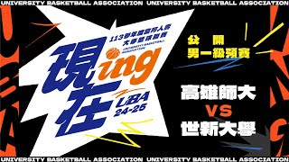 ᴴᴰ113UBA預賽::高雄師大vs世新大學::男一級 富邦人壽UBA大專籃球聯賽 網路直播