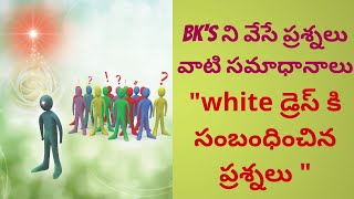 White/తెల్ల డ్రెస్ కి సంబంధించిన ప్రశ్నలు - BK's ని వేసే ప్రశ్నలు వాటి సమాధానాలు