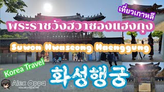 เที่ยวเกาหลี เที่ยวเมืองซูวอน ชมพระราชวังฮวาซองแฮงกุง (화성행궁) Ep.1