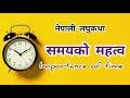 समयको महत्व importance of time सन्देशमूलक लघुकथा कथा नेपाली साहित्य