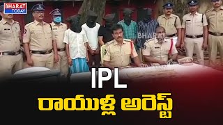 తిరుపతిలో IPL బెట్టింగ్ రాయుళ్ల అరెస్ట్ | Bharat Today