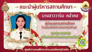 [VTR]-แนะนำผู้บริหารศูนย์ประถมศึกษาอำเภอเมืองจังหวัดสุโขทัย 2566