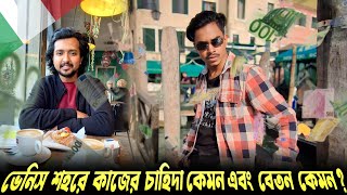 ভেনিস শহরে কাজের চাহিদা কেমন এবং বেতন কেমন ? | ইতালি কাজের চাহিদা | italy food delivery job | italy